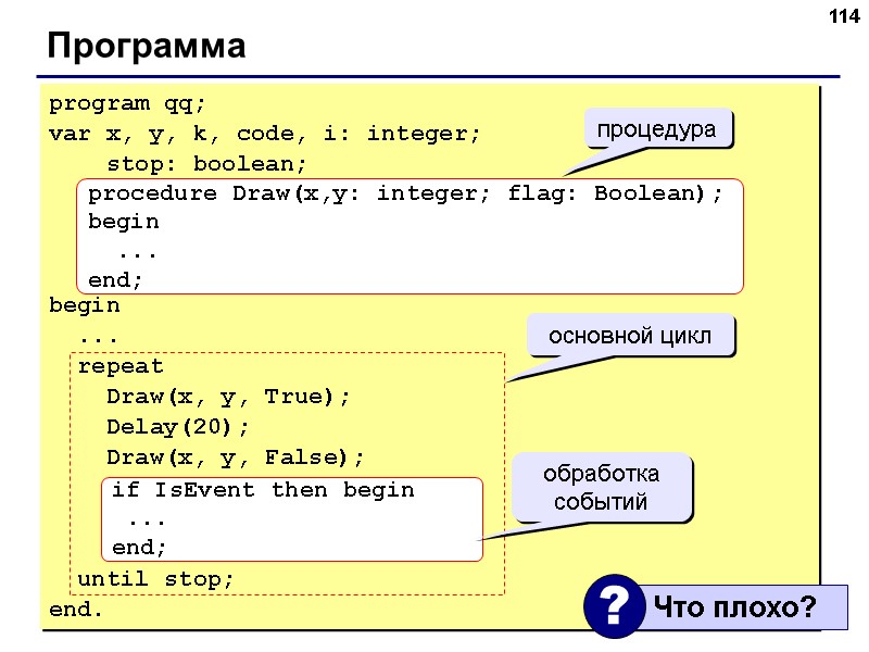 114 Программа program qq; var x, y, k, code, i: integer; 114 Программа program qq; var x, y, k, code, i: integer;
